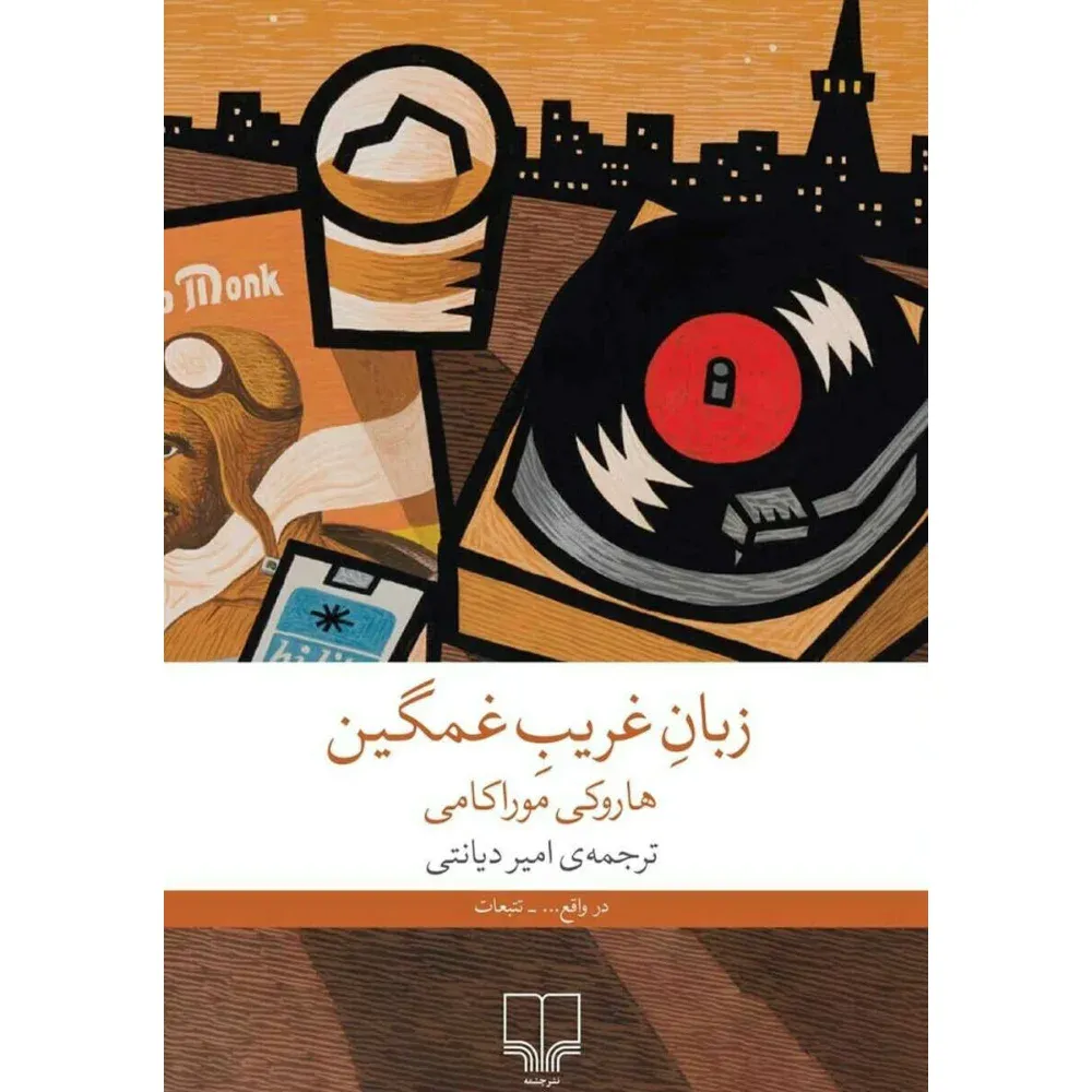 زبان غریب غمگین